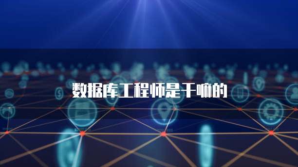 四級數(shù)據(jù)庫工程師證書 網(wǎng)絡(luò)技術(shù)領(lǐng)域技術(shù)開發(fā)的堅(jiān)實(shí)基石